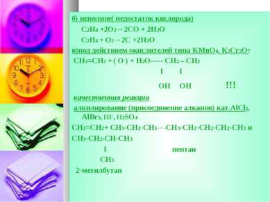 б) неполное( недостаток кислорода) C2H4 +2O2→2CO + 2H2O C2H4 + O2→2C +2H2O в)...