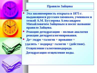 Правило Зайцева Эта закономерность открыта в 1875 г. выдающимся русским химик...
