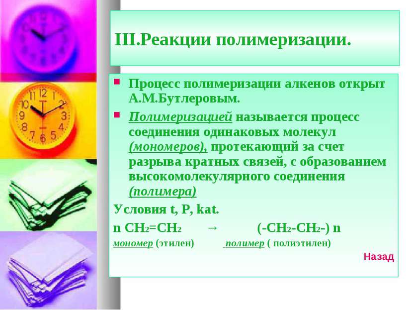 III.Реакции полимеризации. Процесс полимеризации алкенов открыт А.М.Бутлеровы...