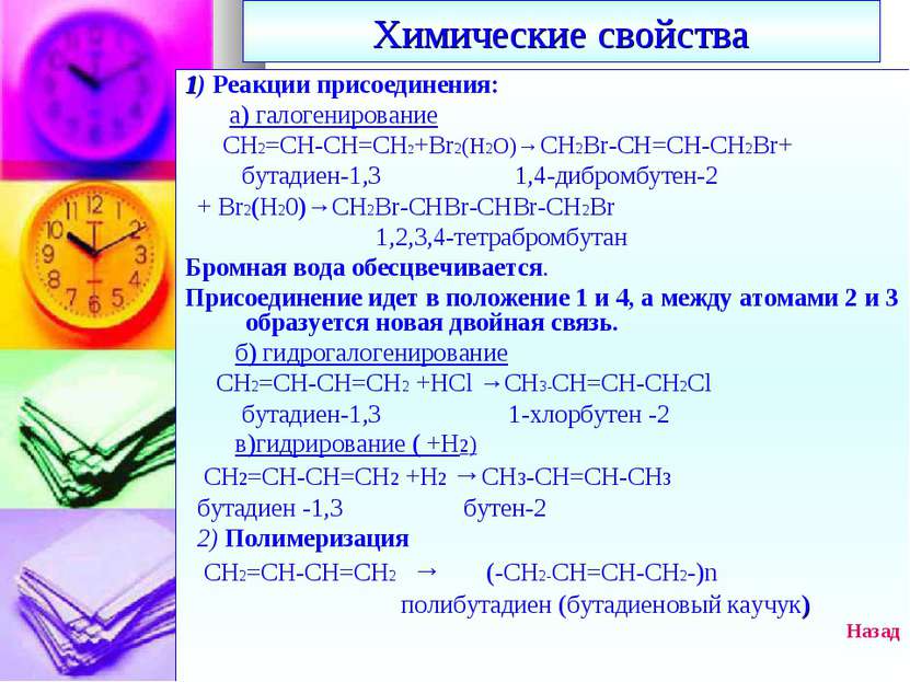 Химические свойства 1) Реакции присоединения: а) галогенирование СН2=СН-СН=СН...