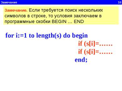 Замечание 16 for i:=1 to length(s) do begin if (s[i]=…… if (s[i]=…… end; Заме...