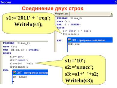 Теория 3 Соединение двух строк. s1:='2011' + ' год'; Writeln(s1); s1:='10'; s...
