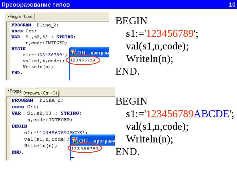 Преобразование типов 10 BEGIN s1:='123456789'; val(s1,n,code); Writeln(n); EN...