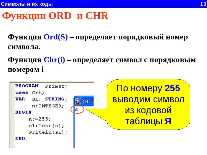 Символы и их коды 13 Функции ORD и CHR Функция Ord(S) – определяет порядковый...