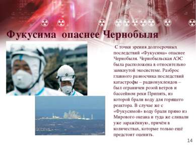 Фукусима опаснее Чернобыля С точки зрения долгосрочных последствий «Фукусима»...