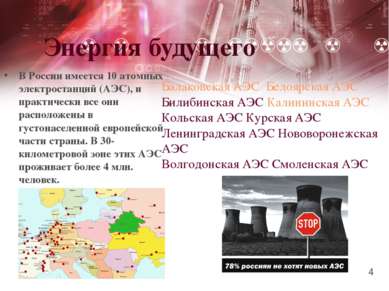 Энергия будущего В России имеется 10 атомных электростанций (АЭС), и практиче...