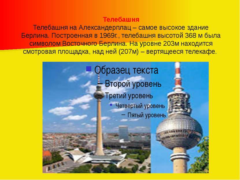 Телебашня Телебашня на Александерплац – самое высокое здание Берлина. Построе...