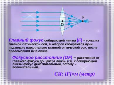 Главный фокус собирающей линзы (F) – точка на главной оптической оси, в котор...