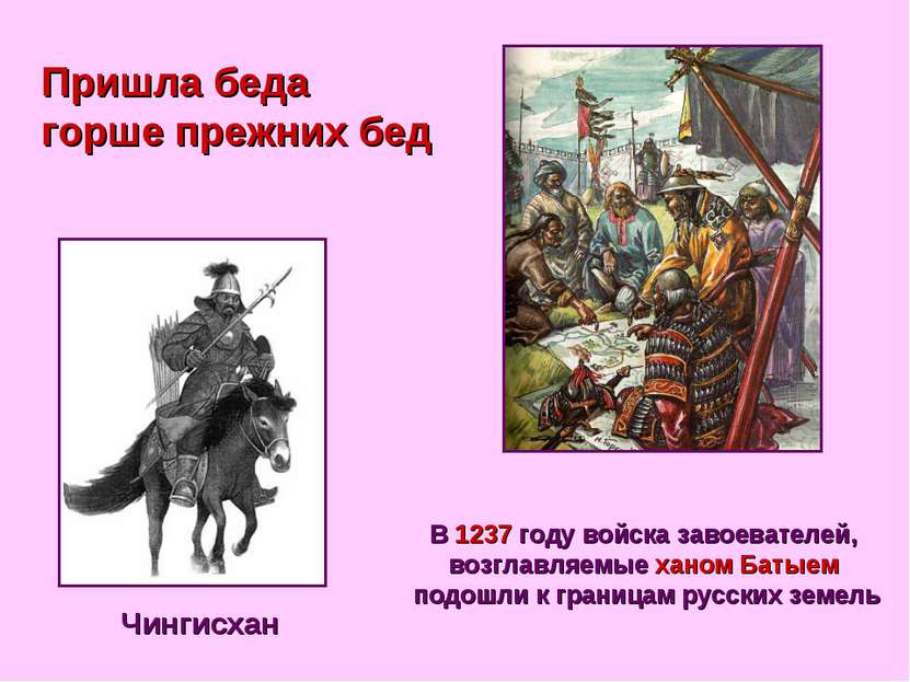 Пришла беда горше прежних бед Чингисхан В 1237 году войска завоевателей, возг...