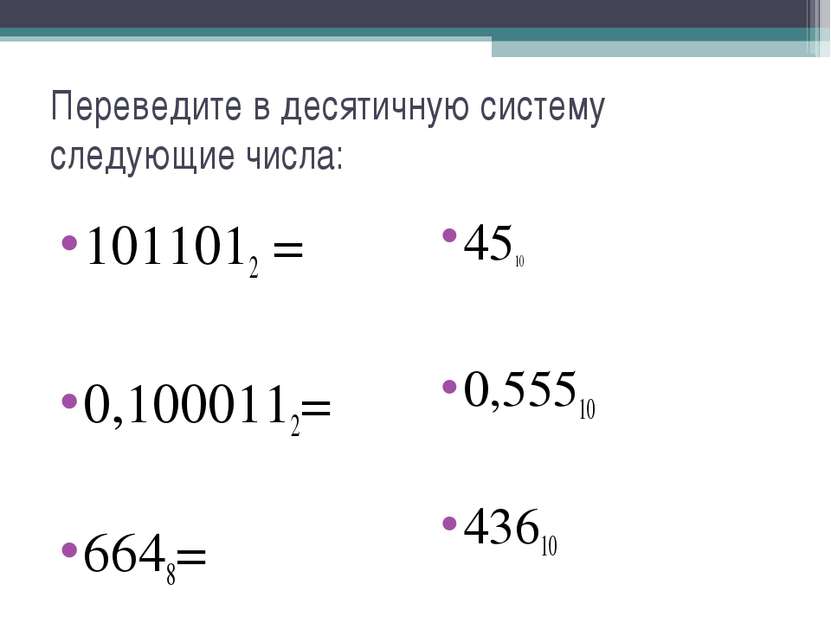 Переведите в десятичную систему следующие числа: 1011012 = 0,1000112= 6648= 4...