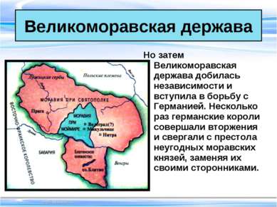 Великоморавская держава Но затем Великоморавская держава добилась независимос...