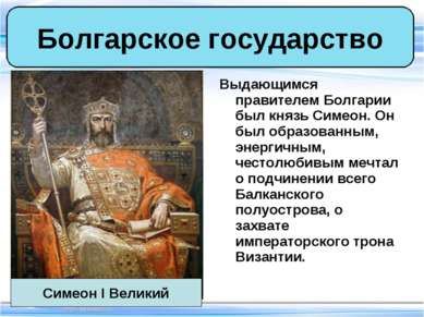 Выдающимся правителем Болгарии был князь Симеон. Он был образованным, энергич...