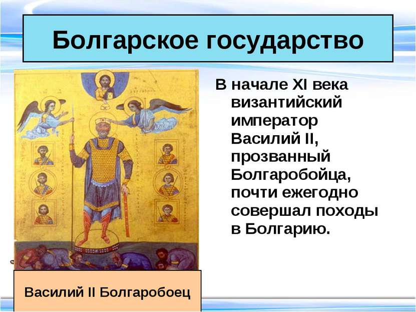 Болгарское государство В начале XI века византийский император Василий II, пр...