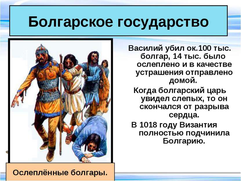 Болгарское государство Василий убил ок.100 тыс. болгар, 14 тыс. было ослеплен...