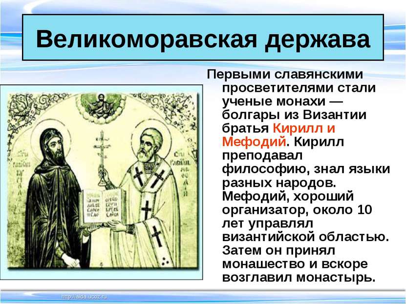 Великоморавская держава Первыми славянскими просветителями стали ученые монах...