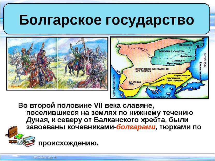 Во второй половине VII века славяне, поселившиеся на землях по нижнему течени...