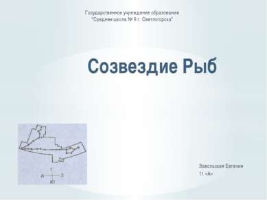 Завольская Евгения 11 «А» Созвездие Рыб Государственное учреждение образовани...