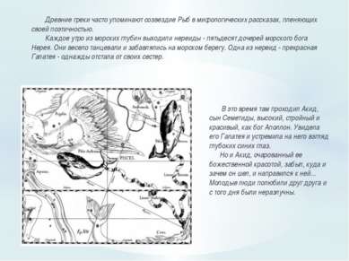   Древние греки часто упоминают созвездие Рыб в мифологических рассказах, пле...
