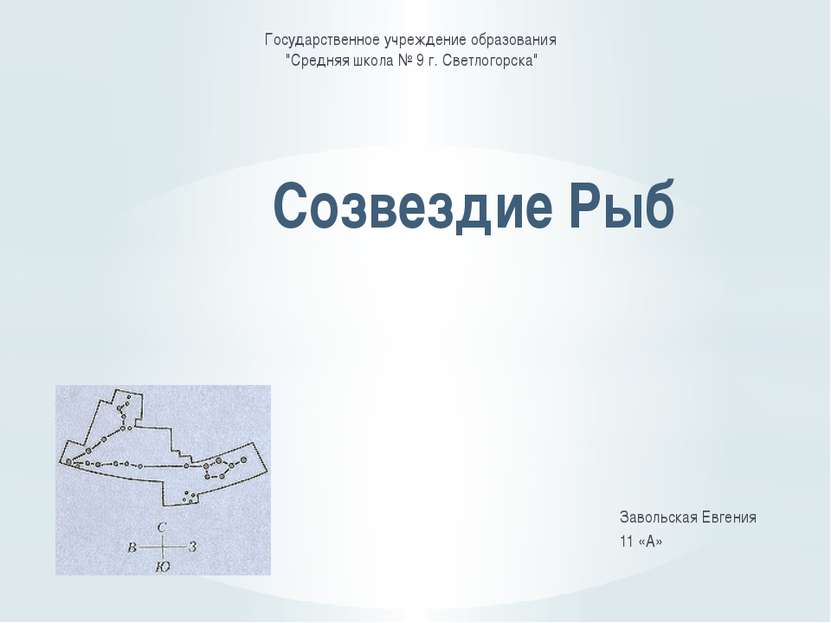 Завольская Евгения 11 «А» Созвездие Рыб Государственное учреждение образовани...