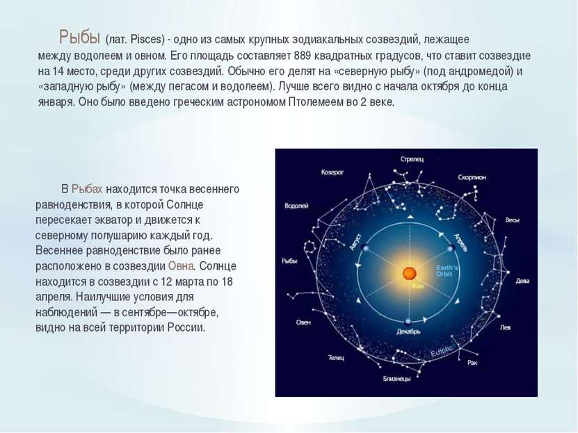 Рыбы (лат. Pisces) - одно из самых крупных зодиакальных созвездий, лежащее ме...