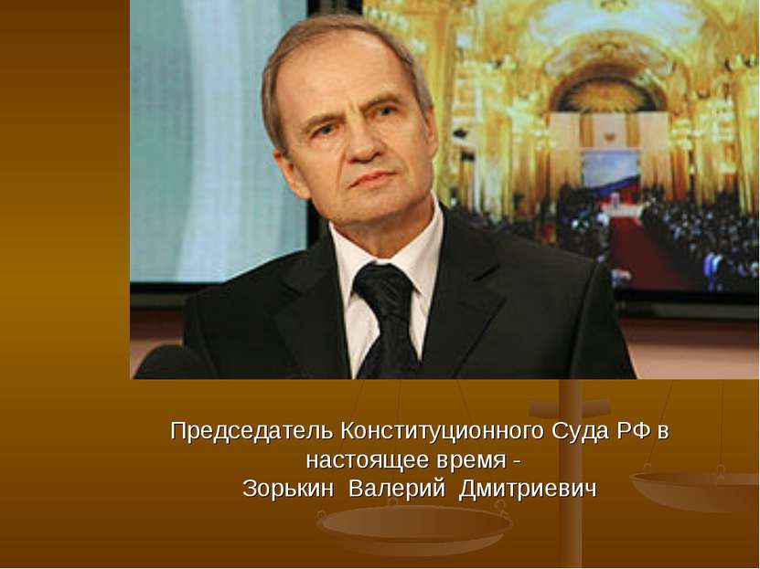 Председатель Конституционного Суда РФ в настоящее время - Зорькин Валерий Дми...