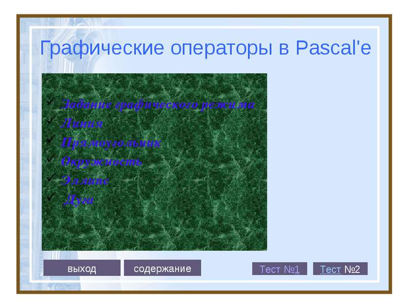 Для вывода графических изображений на экран монитора в языке Pascal существуе...