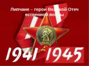 Липчане – герои Великой Отечественной войны
