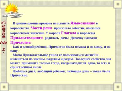 В давние-давние времена на планете Языкознание в королевстве  Части речи  про...