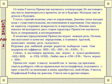 От папы Глагола Причастие научилось телепортации. Из настоящего она могла пер...