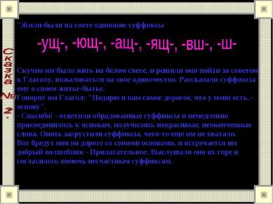 "Жили-были на свете одинокие суффиксы Скучно им было жить на белом свете, и р...