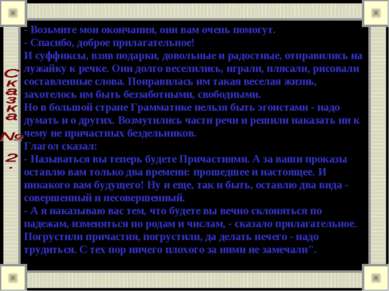 - Возьмите мои окончания, они вам очень помогут. - Спасибо, доброе прилагател...