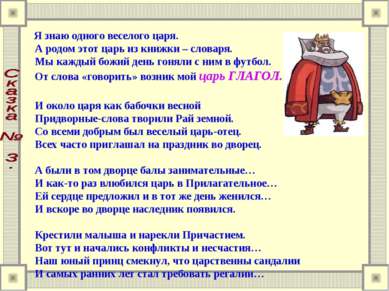 Я знаю одного веселого царя.    А родом этот царь из книжки – словаря.    Мы ...