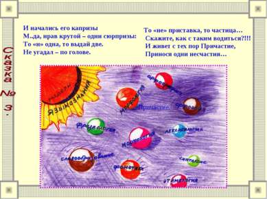   И начались его капризы    М..да, нрав крутой – одни сюрпризы:    То «н» одн...