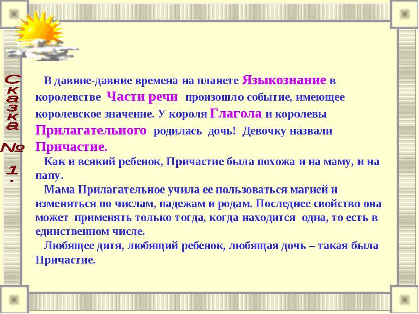 В давние-давние времена на планете Языкознание в королевстве  Части речи  про...