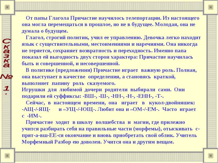 От папы Глагола Причастие научилось телепортации. Из настоящего она могла пер...