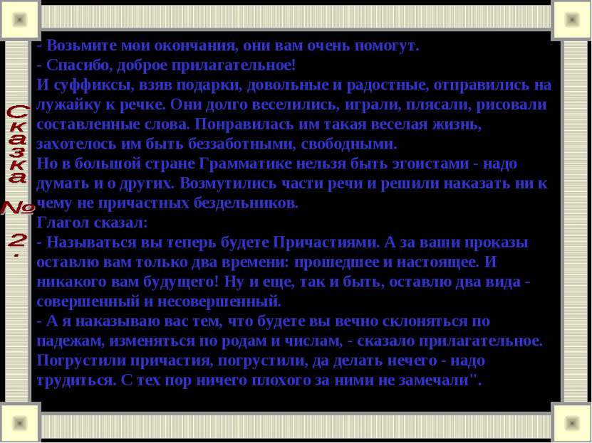 - Возьмите мои окончания, они вам очень помогут. - Спасибо, доброе прилагател...