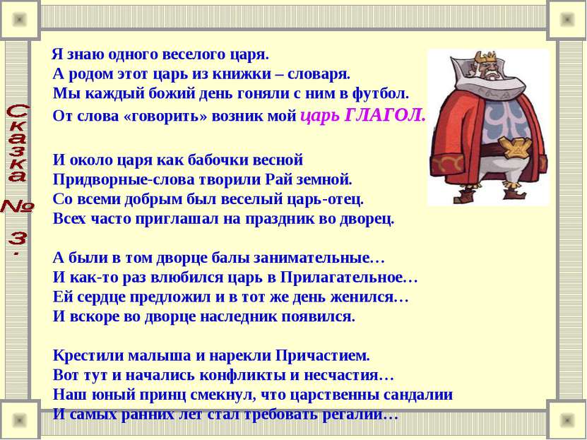 Я знаю одного веселого царя.    А родом этот царь из книжки – словаря.    Мы ...