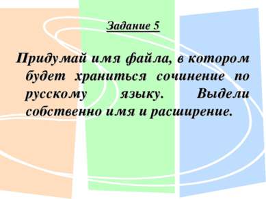 Задание 5 Придумай имя файла, в котором будет храниться сочинение по русскому...
