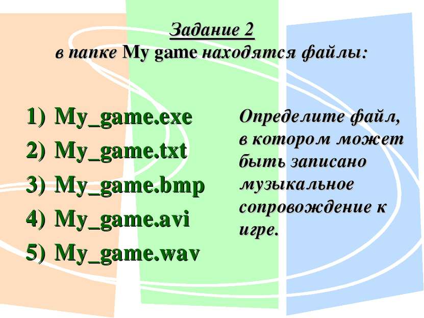 Задание 2 в папке My game находятся файлы: My_game.exe My_game.txt My_game.bm...