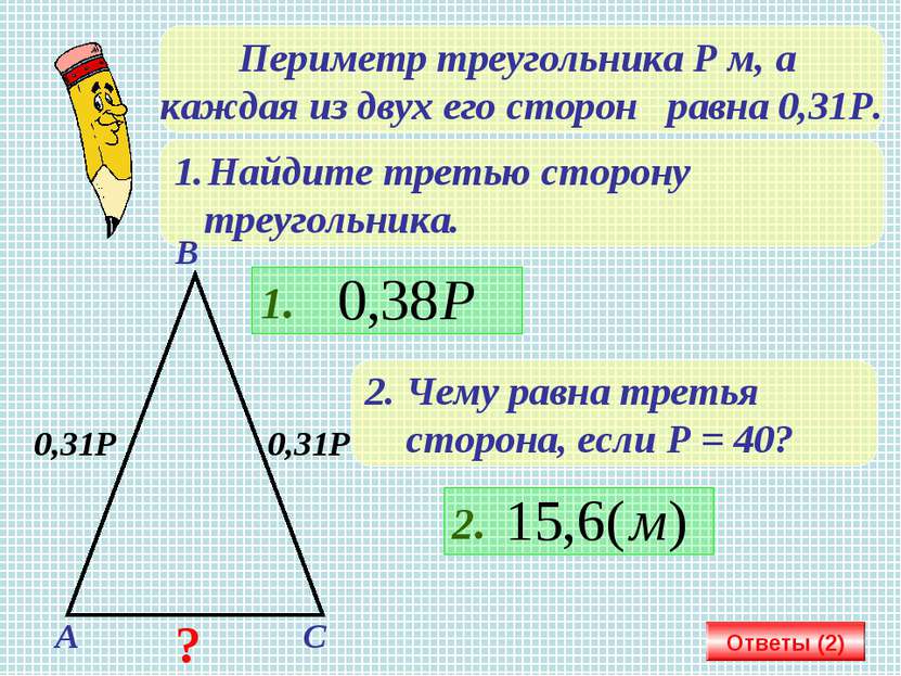 Периметр треугольника Р м, а каждая из двух его сторон равна 0,31Р. Найдите т...