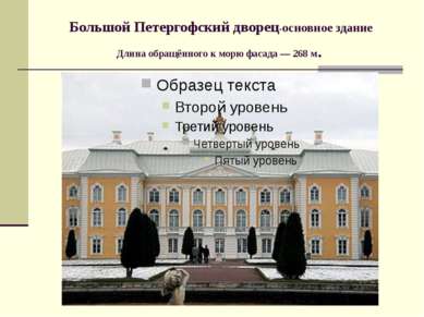 Большой Петергофский дворец-основное здание Длина обращённого к морю фасада —...