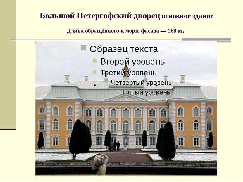 Большой Петергофский дворец-основное здание Длина обращённого к морю фасада —...