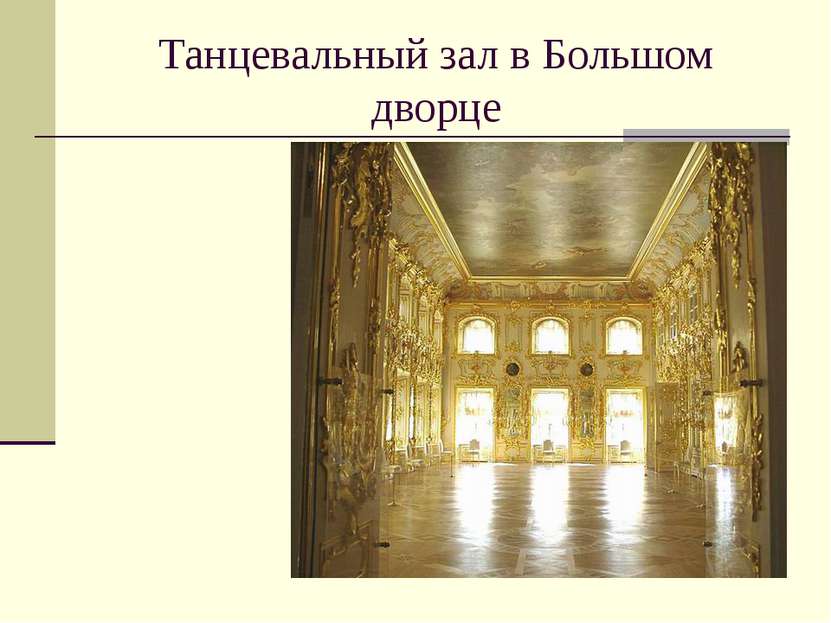 Танцевальный зал в Большом дворце    