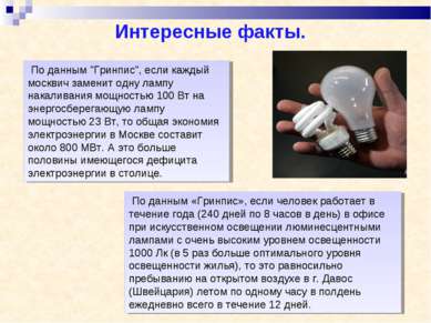 По данным "Гринпис", если каждый москвич заменит одну лампу накаливания мощно...