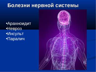 Болезни нервной системы Арахноидит Невроз Инсульт Паралич