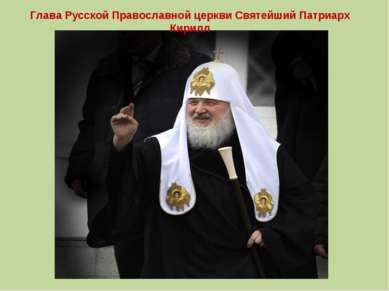 Глава Русской Православной церкви Святейший Патриарх Кирилл