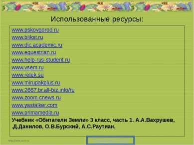 Использованные ресурсы: www.pskovgorod.ru www.blikst.ru www.dic.academic.ru w...