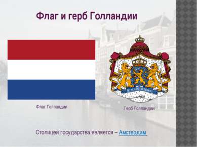 Флаг и герб Голландии Столицей государства является – Амстердам Флаг Голланди...