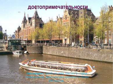 достопримечательности Амстердам ("дамба на реке Амстел") - город сотен канало...