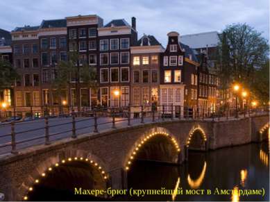 Махере-брюг (крупнейший мост в Амстердаме)